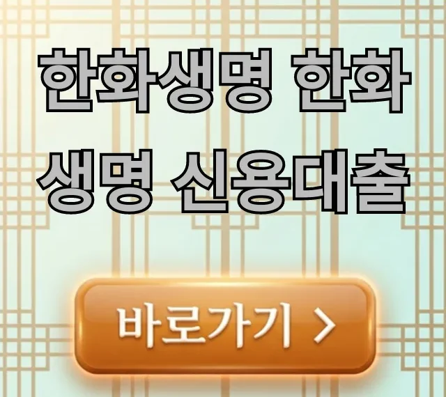 한화생명 신용대출 비대면 간편 신청 꿀팁!