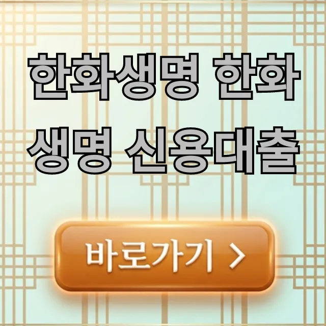 한화생명 신용대출 비대면 간편 신청 꿀팁!