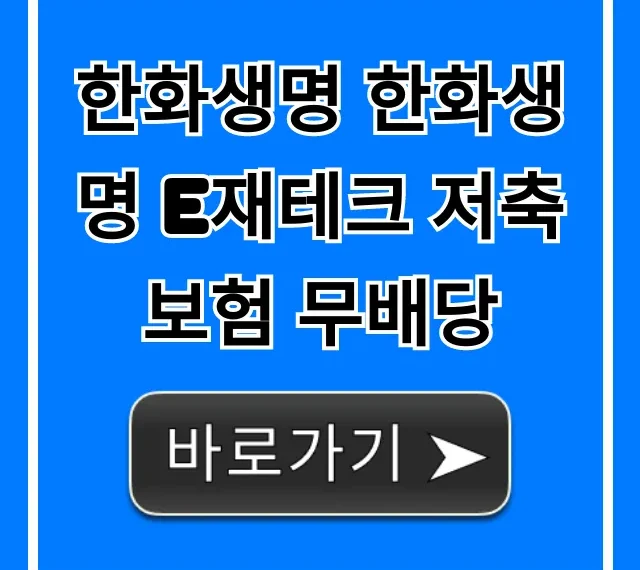 한화생명 한화생명 e재테크 저축보험 무배당 수익률 총정리