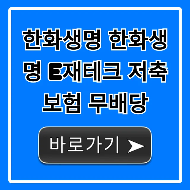 한화생명 한화생명 e재테크 저축보험 무배당 수익률 총정리 한화생명 한화생명 e재테크 저축보험 무배당 수익률 총정리