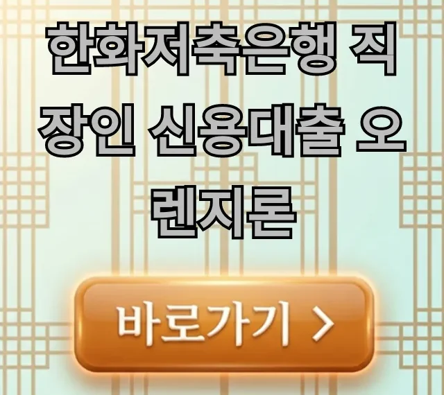 한화저축은행 직장인 신용대출 오렌지론 금리 한도 총정리 한화저축은행 직장인 신용대출 오렌지론 금리 한도 총정리