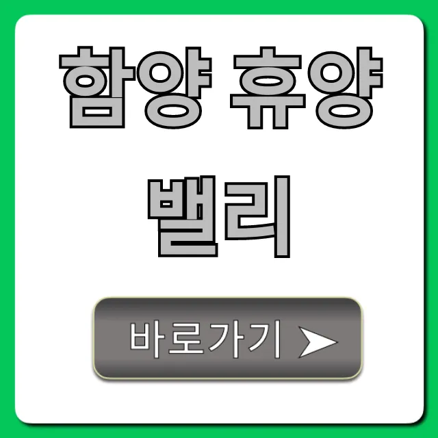함양 휴양밸리 숙소 예약 가격 완벽 가이드 함양 휴양밸리 숙소 예약 가격 완벽 가이드