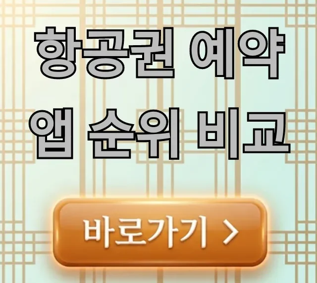 항공권 예약 앱 순위 비교: 최저가 할인 꿀팁 총정리