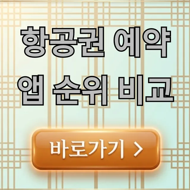 항공권 예약 앱 순위 비교: 최저가 할인 꿀팁 총정리 항공권 예약 앱 순위 비교: 최저가 할인 꿀팁 총정리