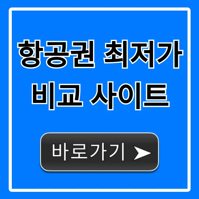 항공권 최저가 비교 사이트, 해외여행 예약 꿀팁! 항공권 최저가 비교 사이트, 해외여행 예약 꿀팁!