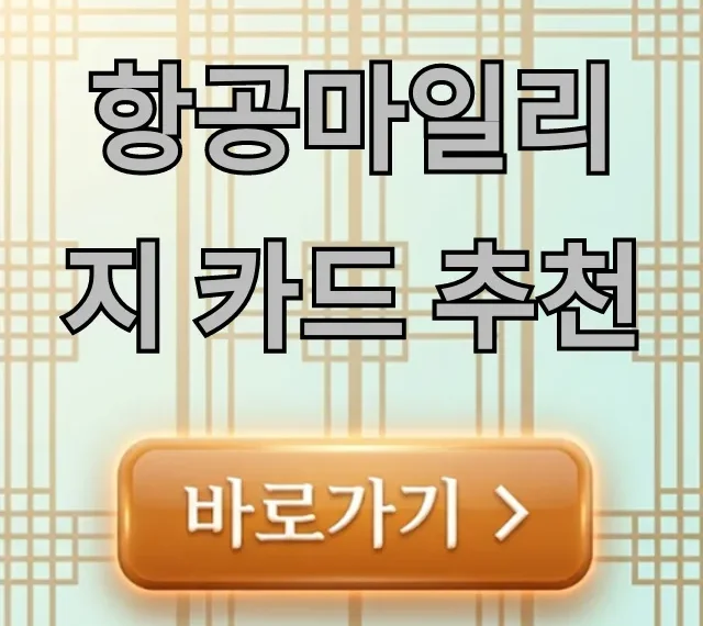 항공마일리지 카드 추천, 2024년 최고 혜택 완벽 가이드