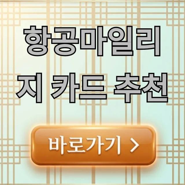 항공마일리지 카드 추천, 2024년 최고 혜택 완벽 가이드