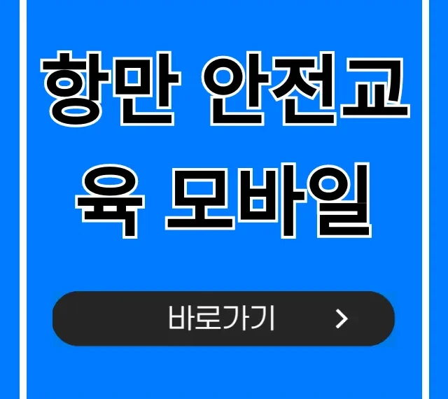 항만 안전교육 모바일 신청부터 수료까지 총정리 항만 안전교육 모바일 신청부터 수료까지 총정리