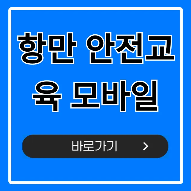 항만 안전교육 모바일 신청부터 수료까지 총정리 항만 안전교육 모바일 신청부터 수료까지 총정리