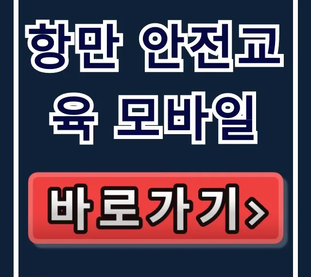 항만 안전교육 모바일: 온라인 이수 완벽 가이드 항만 안전교육 모바일: 온라인 이수 완벽 가이드