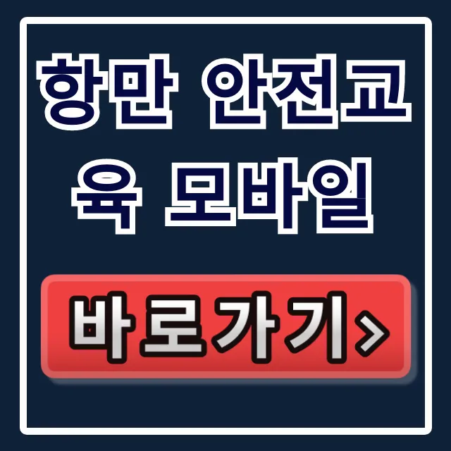 항만 안전교육 모바일: 온라인 이수 완벽 가이드