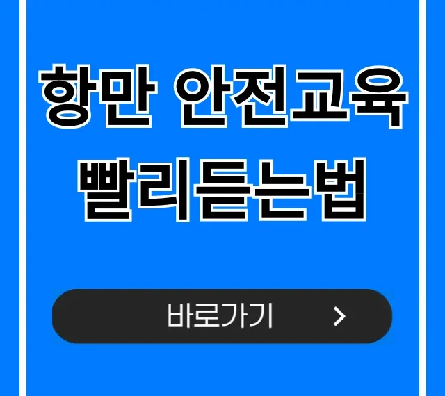 항만 안전교육 빨리듣는법: 시간 단축 꿀팁 총정리 항만 안전교육 빨리듣는법: 시간 단축 꿀팁 총정리
