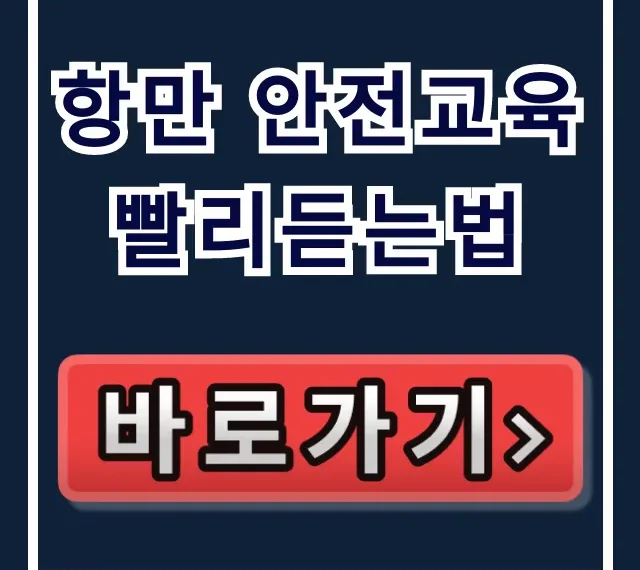 항만 안전교육 빨리듣는법 온라인 이수 꿀팁 항만 안전교육 빨리듣는법 온라인 이수 꿀팁