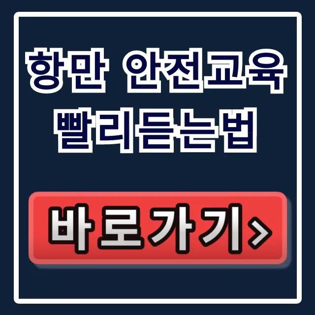 항만 안전교육 빨리듣는법 온라인 이수 꿀팁
