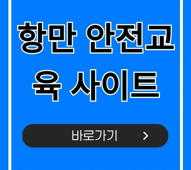 항만 안전교육 사이트: 온라인 필수 과정 총정리 항만 안전교육 사이트: 온라인 필수 과정 총정리