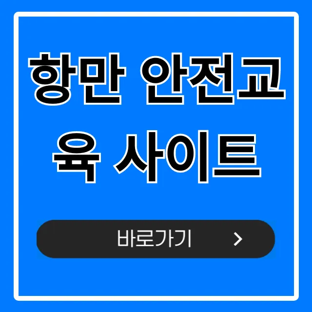 항만 안전교육 사이트: 온라인 필수 과정 총정리 항만 안전교육 사이트: 온라인 필수 과정 총정리