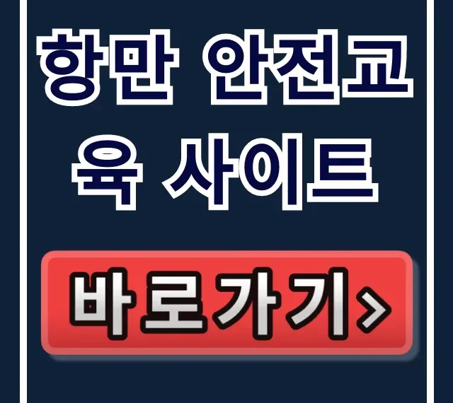 항만 안전교육 사이트, 의무교육 신청 꿀팁 항만 안전교육 사이트, 의무교육 신청 꿀팁