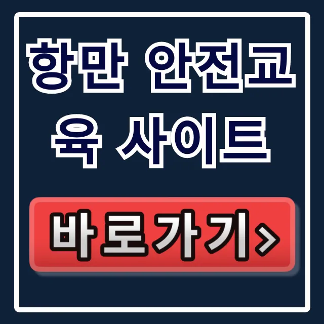 항만 안전교육 사이트, 의무교육 신청 꿀팁