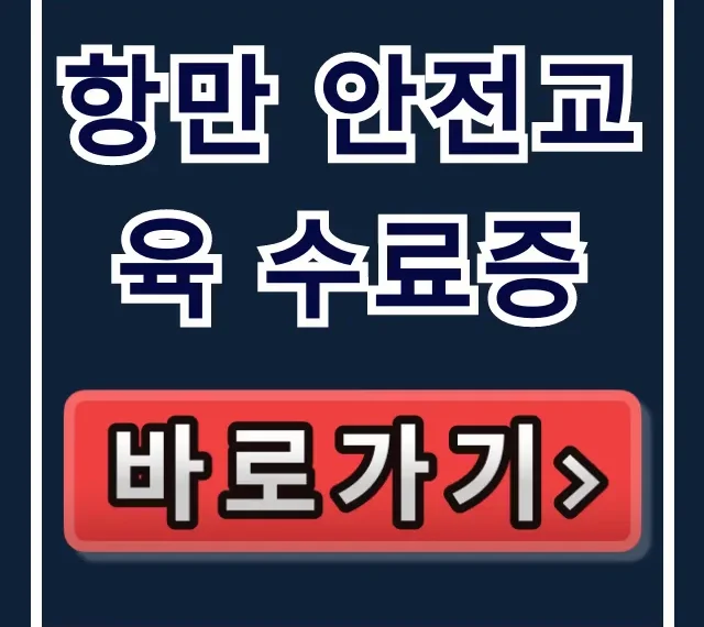 항만 안전교육 수료증 조회 발급 완벽 가이드 항만 안전교육 수료증 조회 발급 완벽 가이드