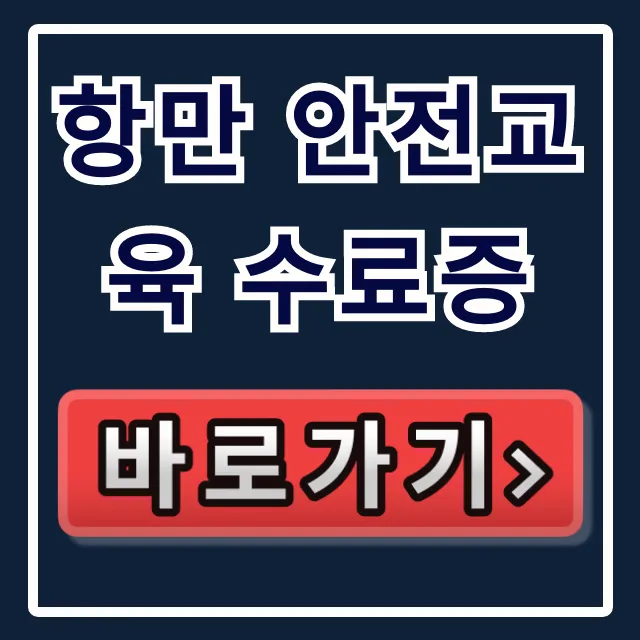 항만 안전교육 수료증 조회 발급 완벽 가이드