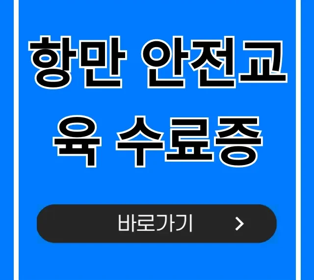 항만 안전교육 수료증 취득부터 조회까지 완벽 가이드 항만 안전교육 수료증 취득부터 조회까지 완벽 가이드