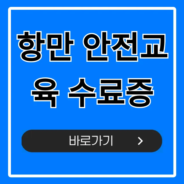 항만 안전교육 수료증 취득부터 조회까지 완벽 가이드 항만 안전교육 수료증 취득부터 조회까지 완벽 가이드
