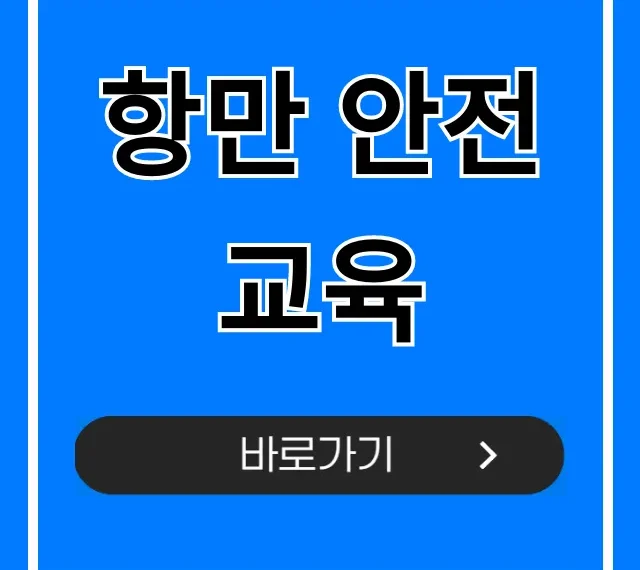 항만 안전교육 신청 방법 및 핵심 꿀팁 항만 안전교육 신청 방법 및 핵심 꿀팁