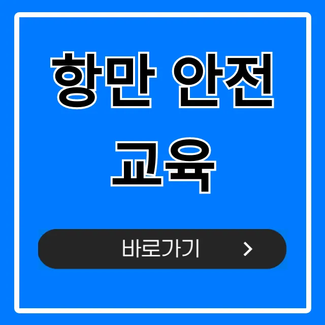 항만 안전교육 신청 방법 및 핵심 꿀팁 항만 안전교육 신청 방법 및 핵심 꿀팁