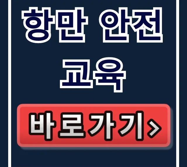 항만 안전교육 의무 대상 및 신청 방법 항만 안전교육 의무 대상 및 신청 방법