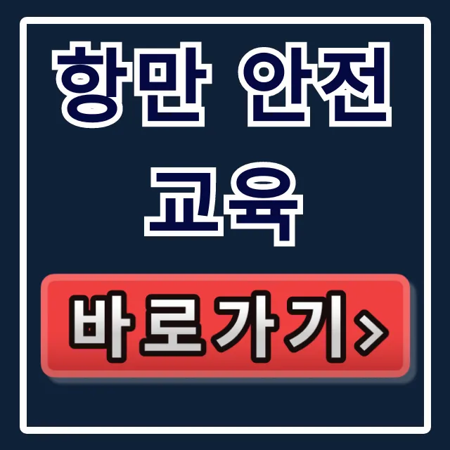 항만 안전교육 의무 대상 및 신청 방법