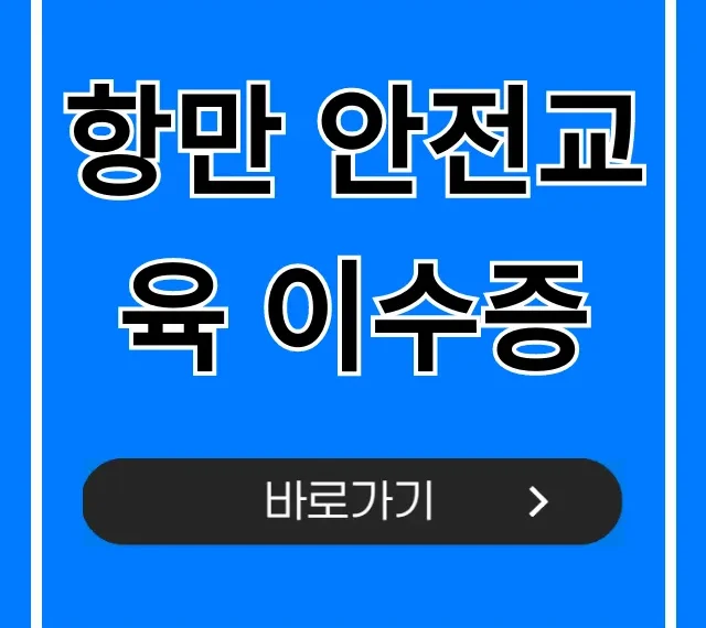 항만 안전교육 이수증 발급 조회 총정리 항만 안전교육 이수증 발급 조회 총정리