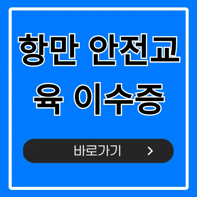 항만 안전교육 이수증 발급 조회 총정리 항만 안전교육 이수증 발급 조회 총정리
