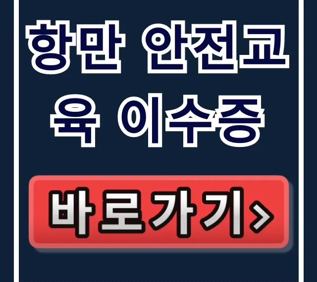 항만 안전교육 이수증: 발급부터 조회까지 완벽 가이드 항만 안전교육 이수증: 발급부터 조회까지 완벽 가이드
