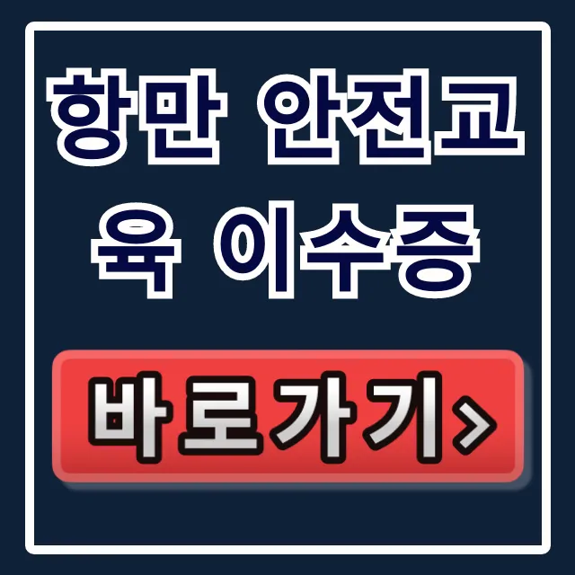 항만 안전교육 이수증: 발급부터 조회까지 완벽 가이드