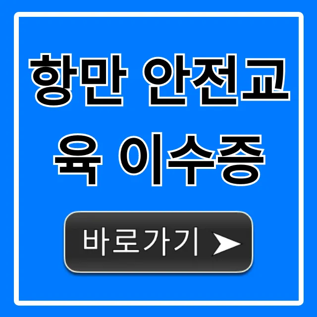 항만 안전교육 이수증, 신청 방법부터 발급 꿀팁 총정리 항만 안전교육 이수증, 신청 방법부터 발급 꿀팁 총정리