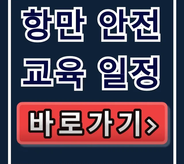 항만 안전교육 일정 조회 및 신청 총정리 항만 안전교육 일정 조회 및 신청 총정리