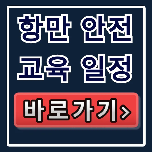 항만 안전교육 일정 조회 및 신청 총정리