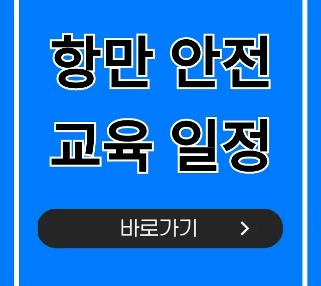 항만 안전교육 일정: 필수 조회 및 신청 방법 항만 안전교육 일정: 필수 조회 및 신청 방법