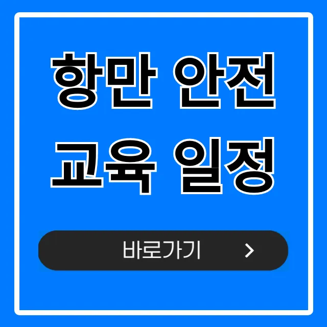 항만 안전교육 일정: 필수 조회 및 신청 방법 항만 안전교육 일정: 필수 조회 및 신청 방법