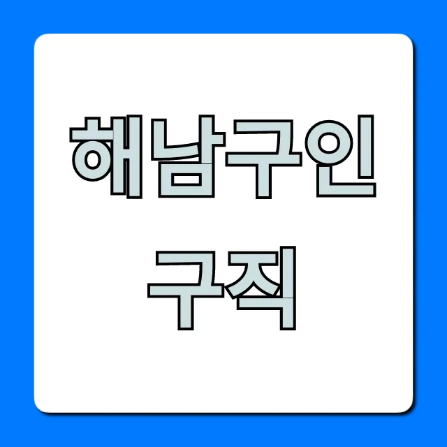 해남구인구직! 오늘 급구 일자리 완벽 가이드
