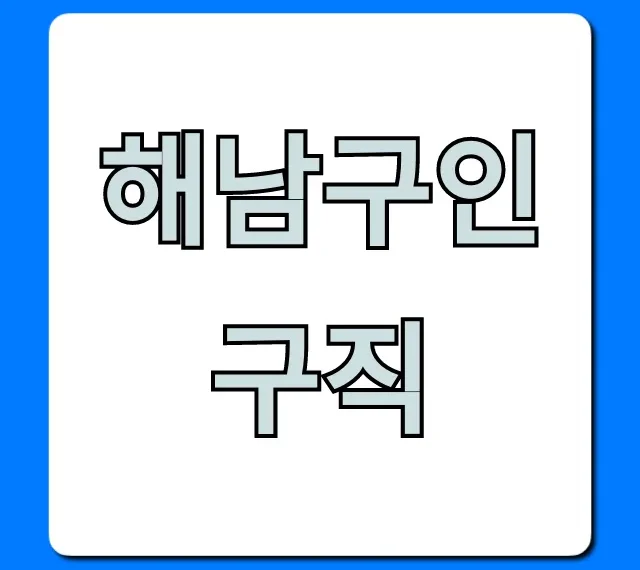 해남구인구직: 최신 일자리 완벽 가이드 해남구인구직: 최신 일자리 완벽 가이드