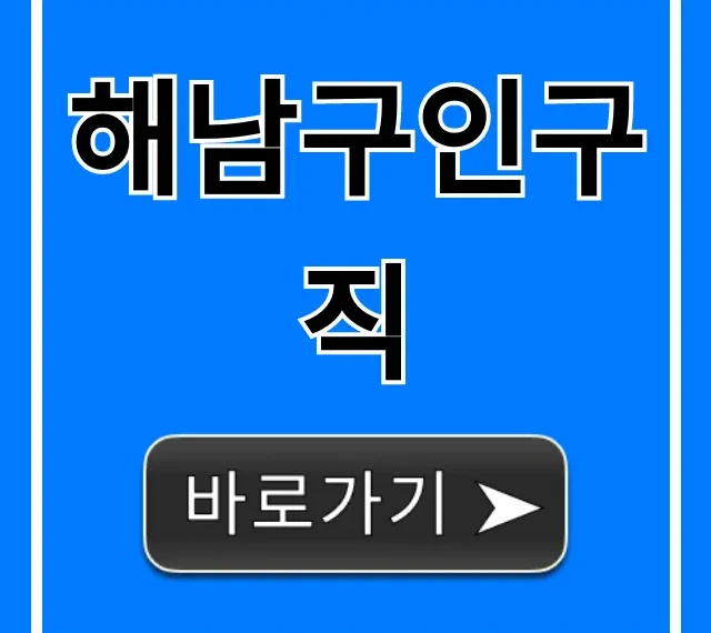 해남구인구직 최신 일자리 총정리 해남구인구직 최신 일자리 총정리