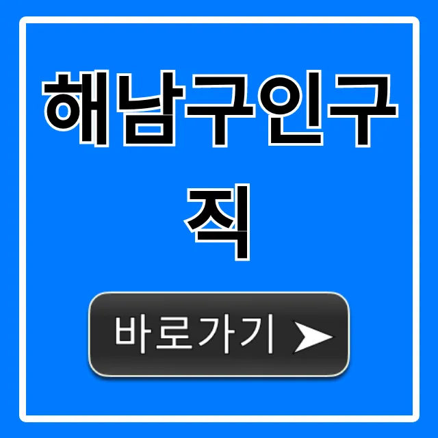 해남구인구직 최신 일자리 총정리