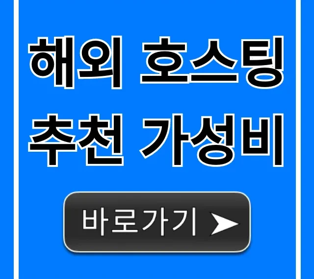 해외 호스팅 추천 가성비, 최저가로 최고의 성능 꿀팁! 해외 호스팅 추천 가성비, 최저가로 최고의 성능 꿀팁!