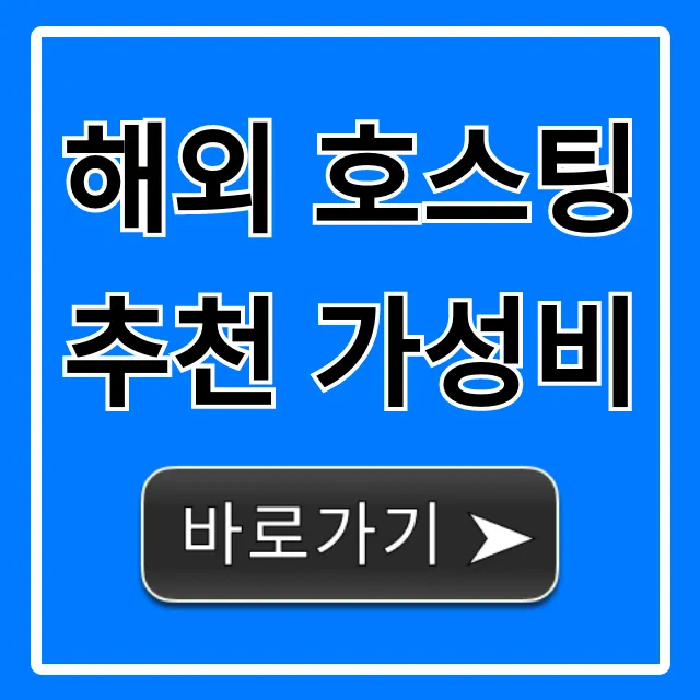 해외 호스팅 추천 가성비, 최저가로 최고의 성능 꿀팁! 해외 호스팅 추천 가성비, 최저가로 최고의 성능 꿀팁!