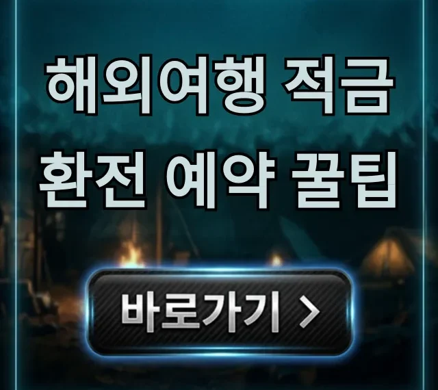 해외여행 적금 환전 예약 꿀팁, 최저가 준비 총정리 해외여행 적금 환전 예약 꿀팁, 최저가 준비 총정리