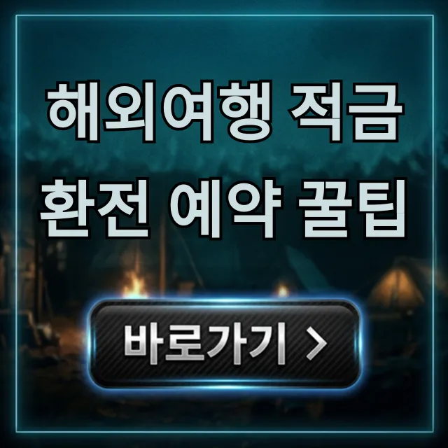 해외여행 적금 환전 예약 꿀팁, 최저가 준비 총정리 해외여행 적금 환전 예약 꿀팁, 최저가 준비 총정리