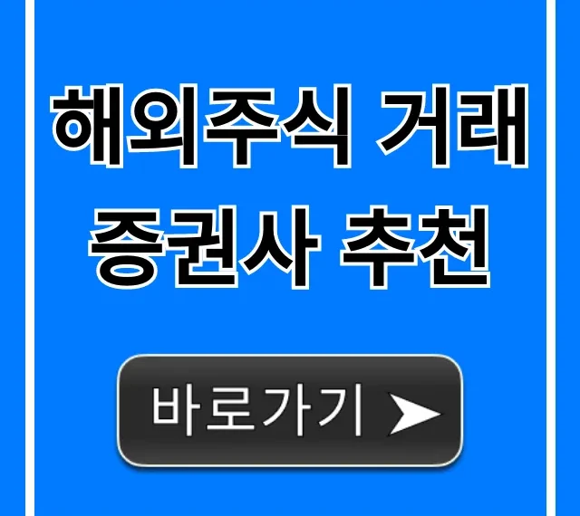 해외주식 거래 증권사 추천, 혜택 & 수수료 비교 꿀팁 해외주식 거래 증권사 추천, 혜택 & 수수료 비교 꿀팁