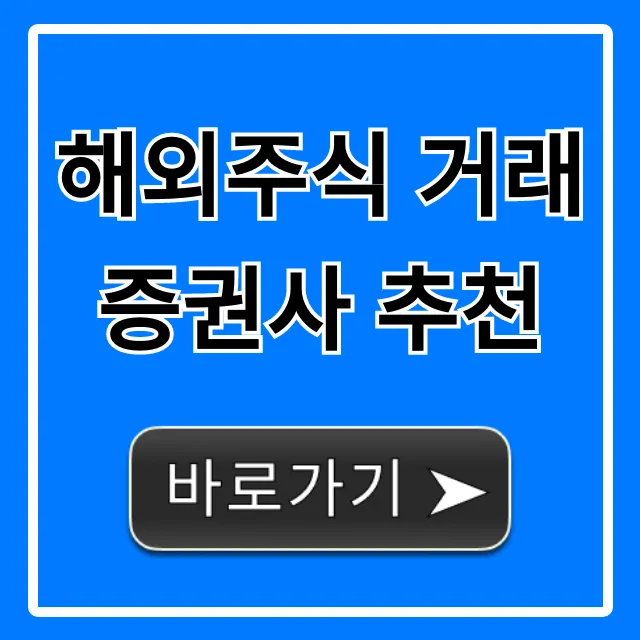 해외주식 거래 증권사 추천, 혜택 & 수수료 비교 꿀팁 해외주식 거래 증권사 추천, 혜택 & 수수료 비교 꿀팁