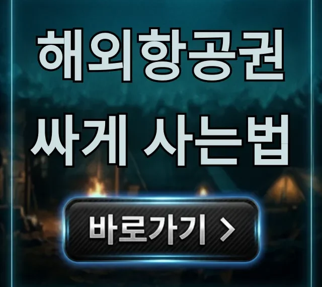 해외항공권 싸게 사는법: 최저가 예약 꿀팁 총정리